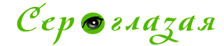 Сероглазая